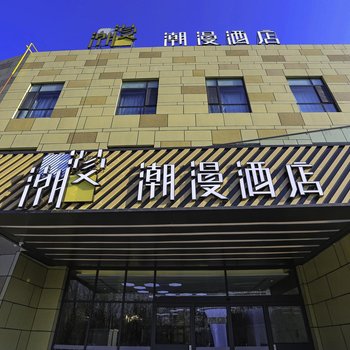 潮漫酒店(昌吉汇嘉时代市政府店)酒店提供图片