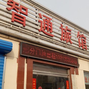 天津智通旅馆