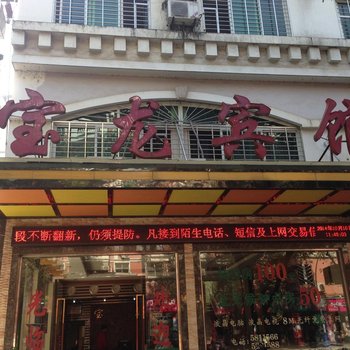 建阳宝龙宾馆酒店提供图片