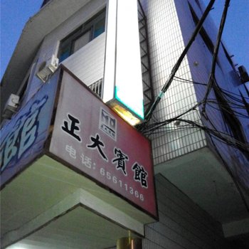 象山正大宾馆酒店提供图片