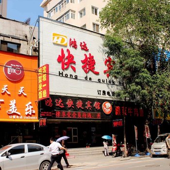 沈阳鸿达快捷宾馆
