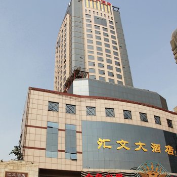 石家庄汇文大酒店酒店提供图片