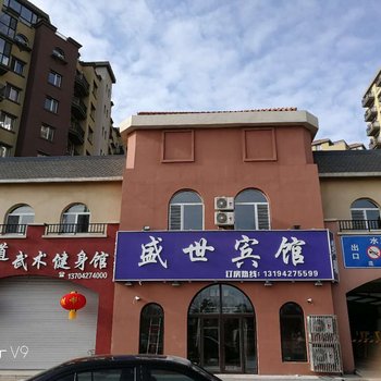 盘山盛世宾馆酒店提供图片