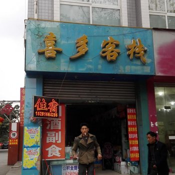 绵阳喜多客栈酒店提供图片
