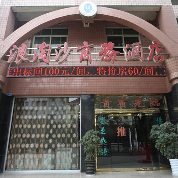 浪淘沙商务酒店酒店提供图片