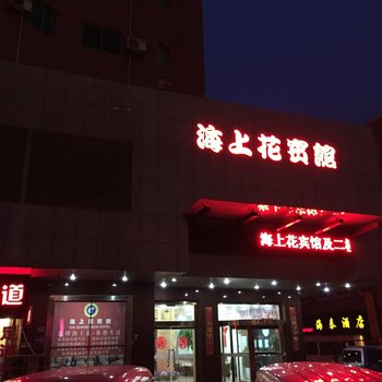 大丰市海上花宾馆酒店提供图片