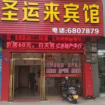 长汀圣运来宾馆酒店提供图片