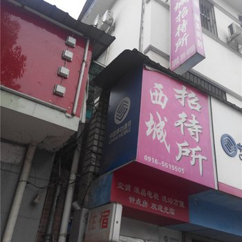 汉中西城招待所