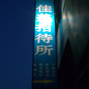 宝鸡佳美招待所
