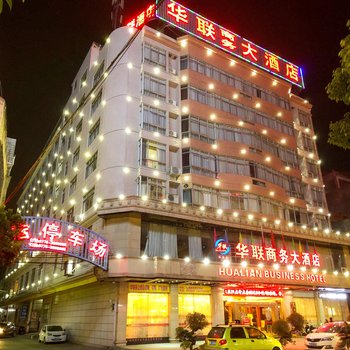 桂平华联商务大酒店