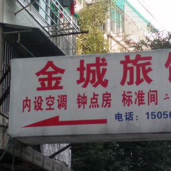 铜陵金城旅馆酒店提供图片