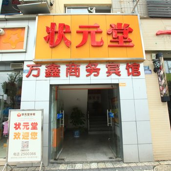 德阳万鑫商务宾馆酒店提供图片