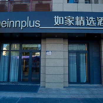 如家精选酒店(烟台观海路烟台大学店)