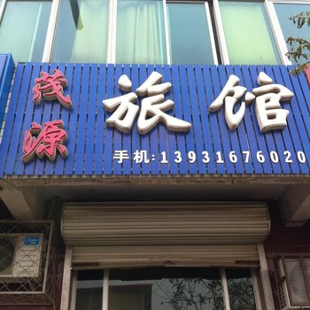 文安茂源旅馆