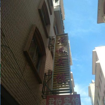 昆明官渡君悦宾馆