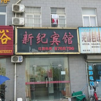 芜湖县新纪宾馆酒店提供图片