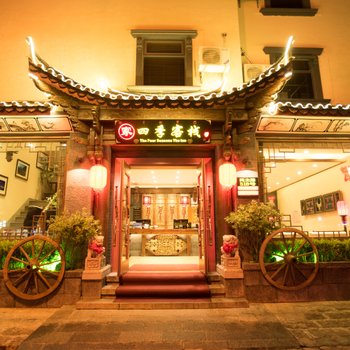 丽江家四季客栈