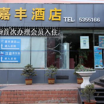大同嘉丰酒店