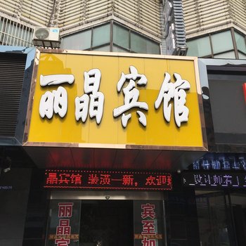 泰兴丽晶宾馆酒店提供图片