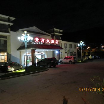 阿坝州松潘县黄河大酒店酒店提供图片