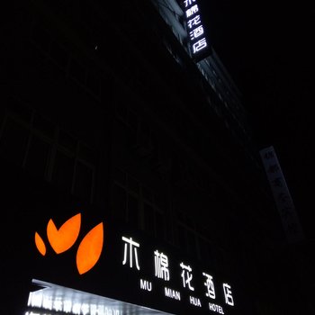 徐州木棉花酒店酒店提供图片