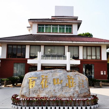 武夷山红尊百花山庄