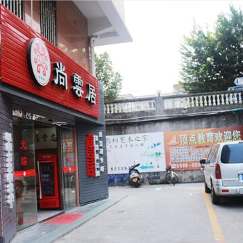 云霄县尚云居商务酒店酒店提供图片