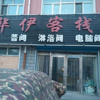齐齐哈尔富区华伊客栈