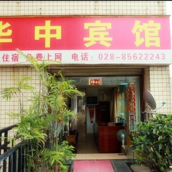 成都华阳华中宾馆
