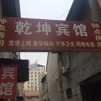 沛县乾坤宾馆酒店提供图片