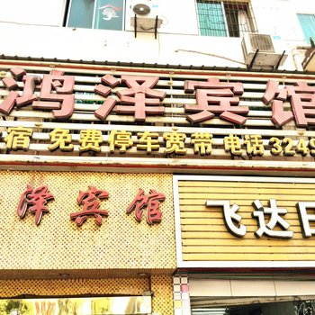广元鸿泽宾馆