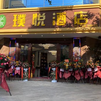 宁洱璞悦酒店酒店提供图片