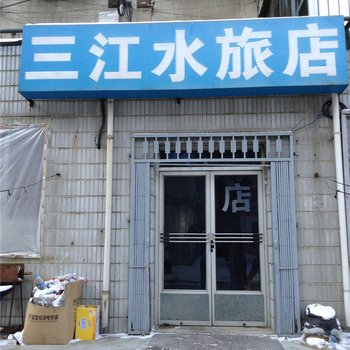 沈阳三江水旅店