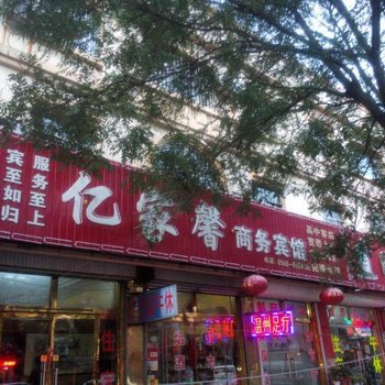 广饶傅家路亿家馨商务宾馆酒店提供图片