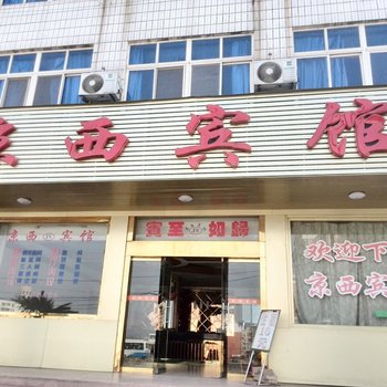 潢川京西宾馆酒店提供图片