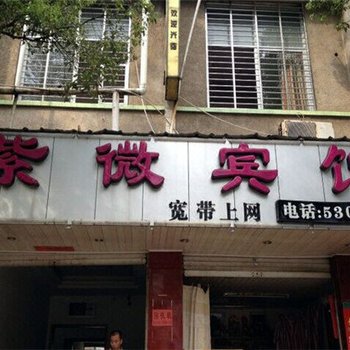 武夷山紫微宾馆酒店提供图片