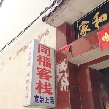 沁阳同福客栈酒店提供图片