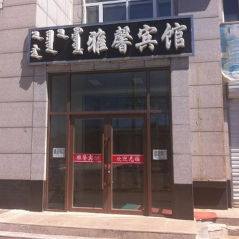 太仆寺旗雅馨宾馆酒店提供图片