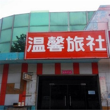 清河温馨旅社酒店提供图片