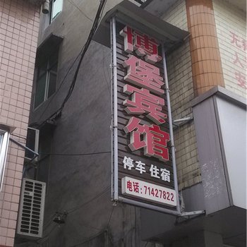 重庆南川博堡宾馆酒店提供图片