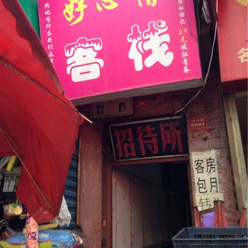 好心情客栈(沙井村)