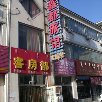 包头鑫鑫都旅馆