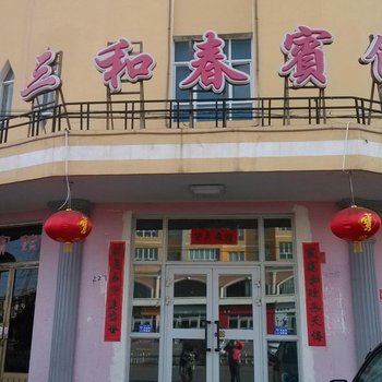 昭苏三和春宾馆酒店提供图片