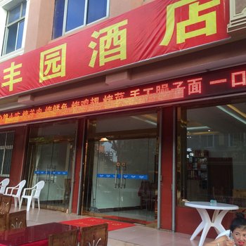 太白山聚丰园酒店