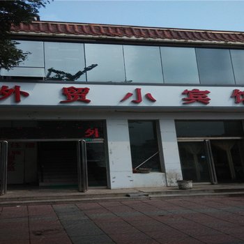 邢台外贸小宾馆酒店提供图片