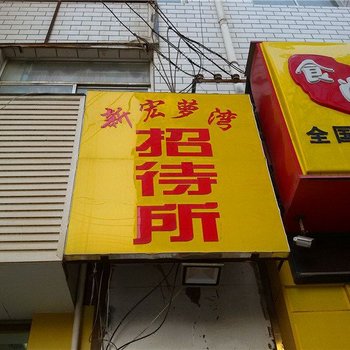庆阳新宏萝湾招待所