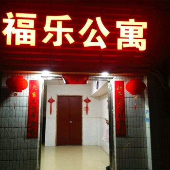 潮州福乐公寓酒店提供图片