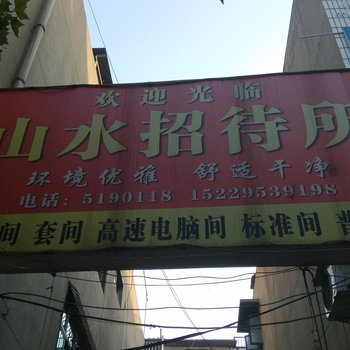 韩城山水招待所酒店提供图片