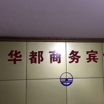 宁海华都宾馆酒店提供图片