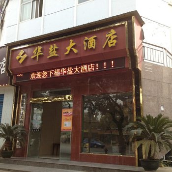 当阳华盐大酒店酒店提供图片